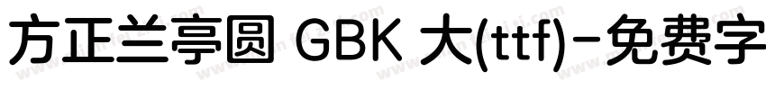 方正兰亭圆 GBK 大(ttf)字体转换